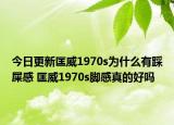 今日更新匡威1970s为什么有踩屎感 匡威1970s脚感真的好吗