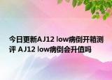 今日更新AJ12 low病倒开箱测评 AJ12 low病倒会升值吗