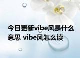 今日更新vibe风是什么意思 vibe风怎么读
