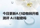 今日更新AJ3动物园开箱测评 AJ3耐磨吗