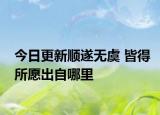 今日更新顺遂无虞 皆得所愿出自哪里