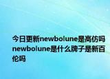今日更新newbolune是高仿吗 newbolune是什么牌子是新百伦吗