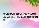 今日更新Angel Chen是什么品牌 Angel Chen Studio在哪买 档次如何