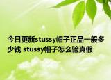 今日更新stussy帽子正品一般多少钱 stussy帽子怎么验真假