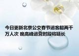 今日更新北京公交春节运客超两千万人次 晚高峰运营时段将延长