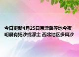 今日更新4月25日京津冀等地今夜明晨有扬沙或浮尘 西北地区多风沙