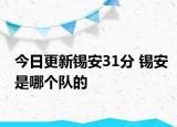 今日更新锡安31分 锡安是哪个队的