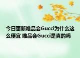 今日更新唯品会Gucci为什么这么便宜 唯品会Gucci是真的吗
