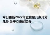 今日更新2022年立夏是几点几分几秒 关于立夏的简介