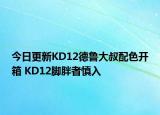 今日更新KD12德鲁大叔配色开箱 KD12脚胖者慎入
