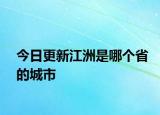 今日更新江洲是哪个省的城市