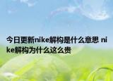 今日更新nike解构是什么意思 nike解构为什么这么贵