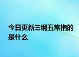 今日更新三纲五常指的是什么