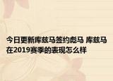 今日更新库兹马签约彪马 库兹马在2019赛季的表现怎么样