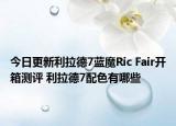 今日更新利拉德7蓝魔Ric Fair开箱测评 利拉德7配色有哪些