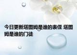 今日更新塔图姆是谁的表侄 塔图姆是谁的门徒