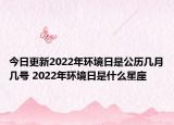 今日更新2022年环境日是公历几月几号 2022年环境日是什么星座