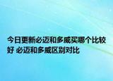 今日更新必迈和多威买哪个比较好 必迈和多威区别对比