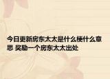 今日更新房东太太是什么梗什么意思 奖励一个房东太太出处