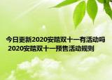今日更新2020安踏双十一有活动吗 2020安踏双十一预售活动规则