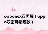 opponex双面屏（oppo双面屏是哪款）