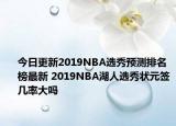 今日更新2019NBA选秀预测排名榜最新 2019NBA湖人选秀状元签几率大吗
