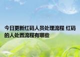 今日更新红码人员处理流程 红码的人处置流程有哪些
