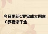 今日更新C罗完成大四喜 C罗喜添千金