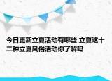 今日更新立夏活动有哪些 立夏这十二种立夏风俗活动你了解吗