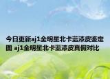 今日更新aj1全明星北卡蓝漆皮鉴定图 aj1全明星北卡蓝漆皮真假对比