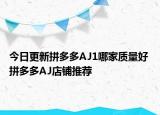 今日更新拼多多AJ1哪家质量好 拼多多AJ店铺推荐