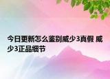 今日更新怎么鉴别威少3真假 威少3正品细节