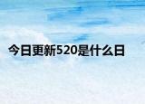 今日更新520是什么日