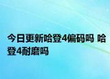 今日更新哈登4偏码吗 哈登4耐磨吗