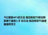 今日更新AF1权志龙 陈冠希和TS联名鞋款哪个值得入手 权志龙 陈冠希和TS谁是最强带货王