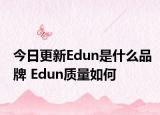今日更新Edun是什么品牌 Edun质量如何