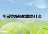 今日更新模拟器是什么