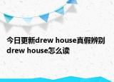 今日更新drew house真假辨别 drew house怎么读