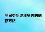 今日更新过年猪肉的储存方法