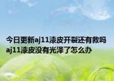 今日更新aj11漆皮开裂还有救吗 aj11漆皮没有光泽了怎么办