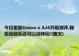 今日更新Union x AJ4开箱测评,鞋舌刮刮乐还可以这样玩!(图文)