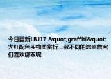 今日更新LBJ17 "graffiti"大红配色实物图赏析三款不同的涂鸦詹密们喜欢哪双呢