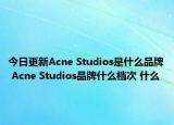 今日更新Acne Studios是什么品牌 Acne Studios品牌什么档次 什么