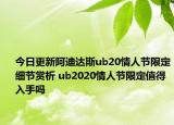 今日更新阿迪达斯ub20情人节限定细节赏析 ub2020情人节限定值得入手吗