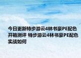 今日更新特步游云4林书豪PE配色开箱测评 特步游云4林书豪PE配色实战如何