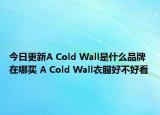 今日更新A Cold Wall是什么品牌 在哪买 A Cold Wall衣服好不好看