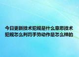今日更新技术犯规是什么意思技术犯规怎么判罚手势动作是怎么样的