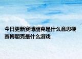 今日更新赛博朋克是什么意思梗 赛博朋克是什么游戏