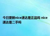 今日更新nice速达是正品吗 nice速达是二手吗