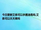 今日更新艾条可以杀菌消毒吗,艾条可以天天熏吗
